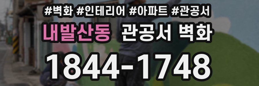 내발산동 관공서 벽화