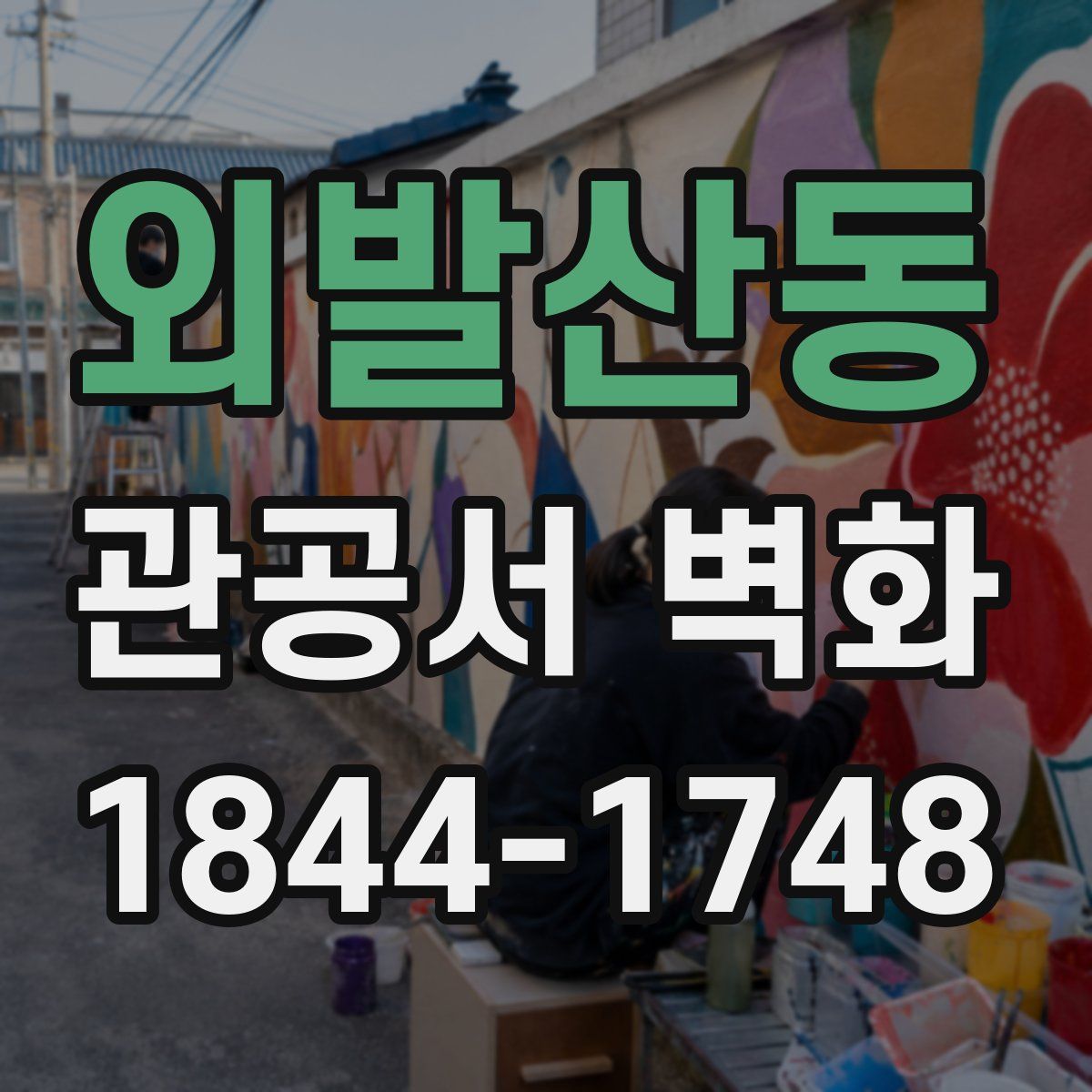 외발산동 관공서 벽화