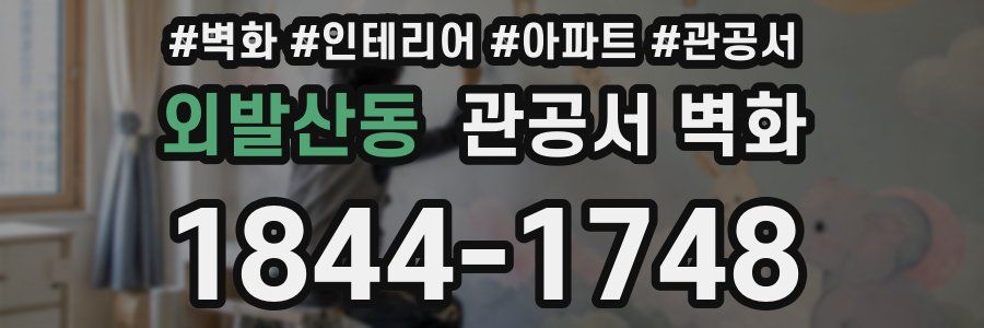 외발산동 관공서 벽화