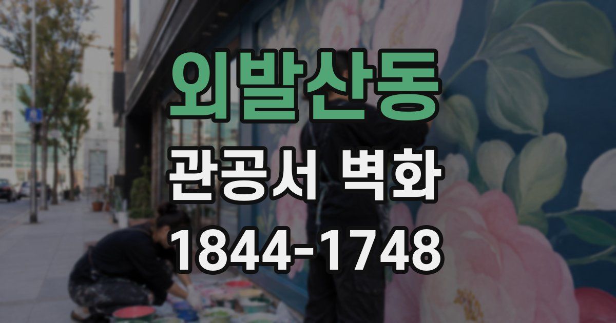 외발산동 관공서 벽화