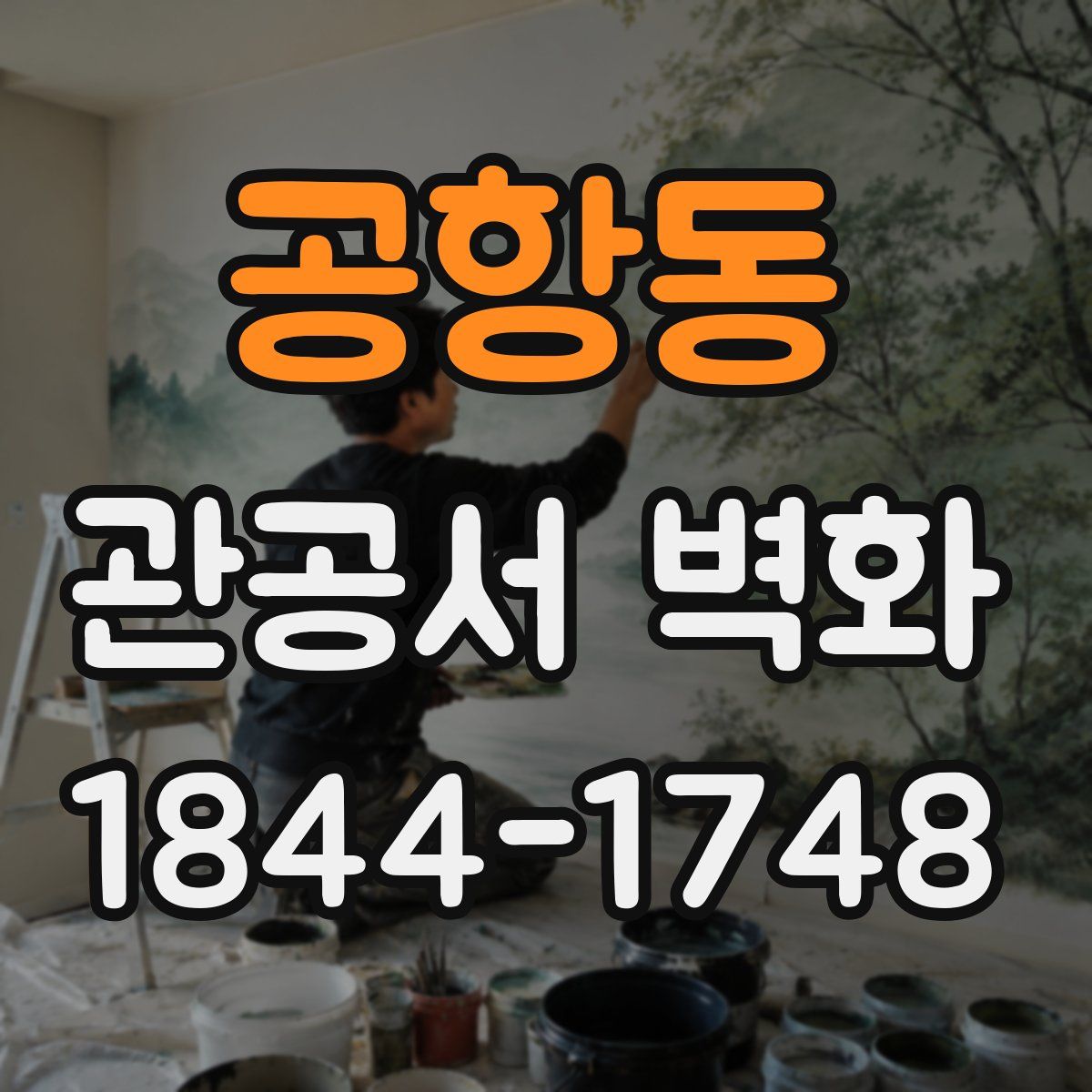 공항동 관공서 벽화