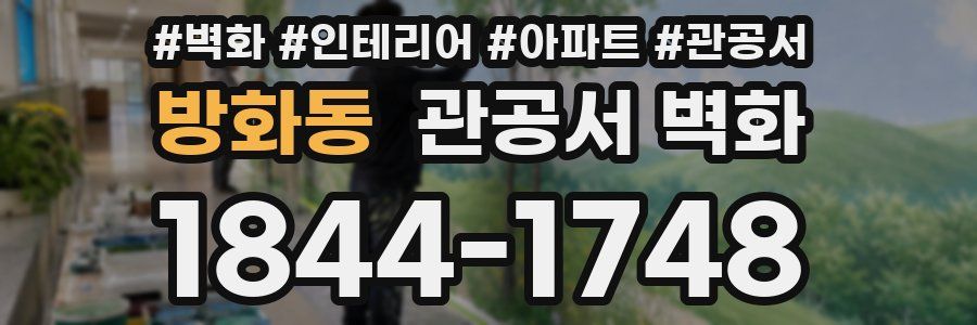방화동 관공서 벽화