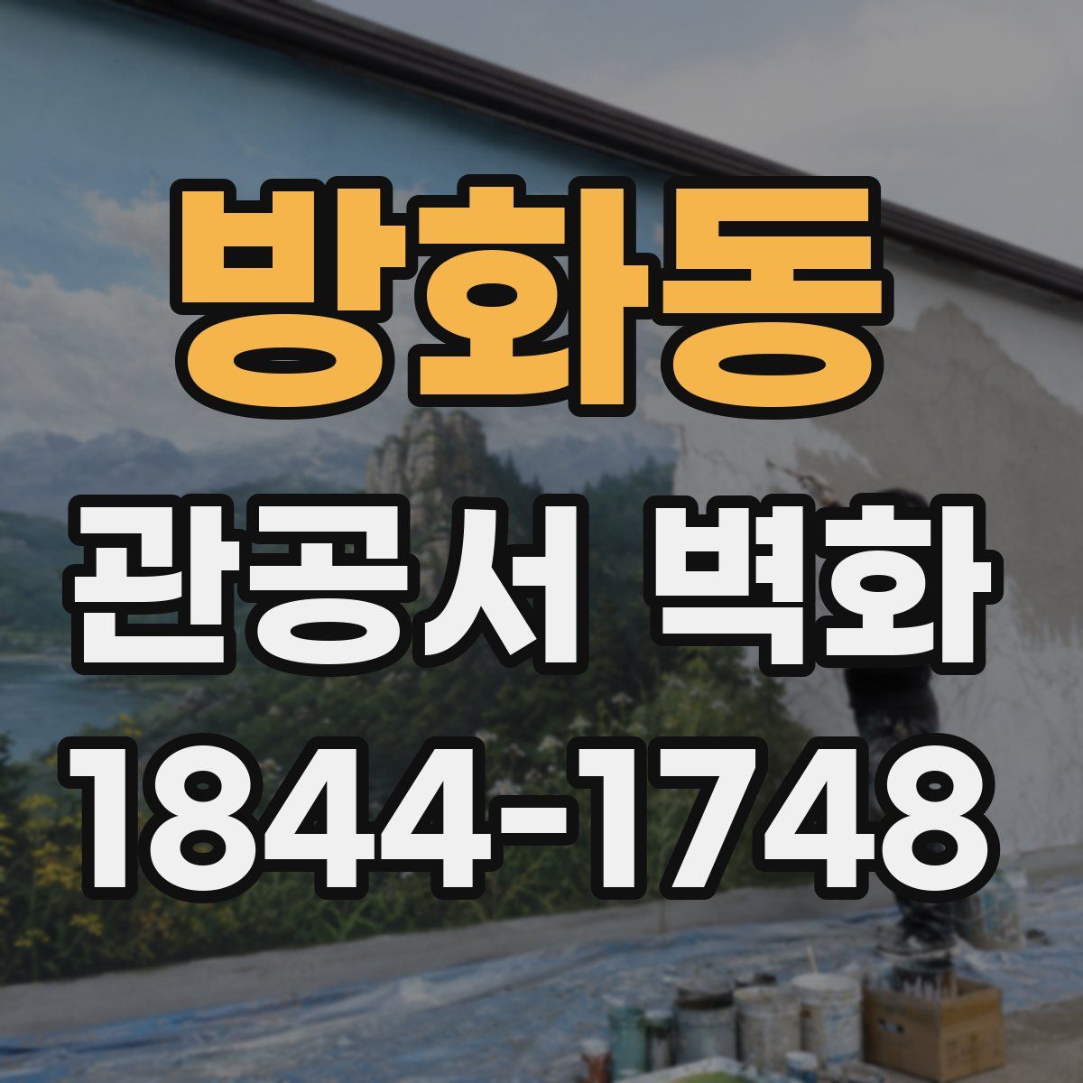 방화동 관공서 벽화