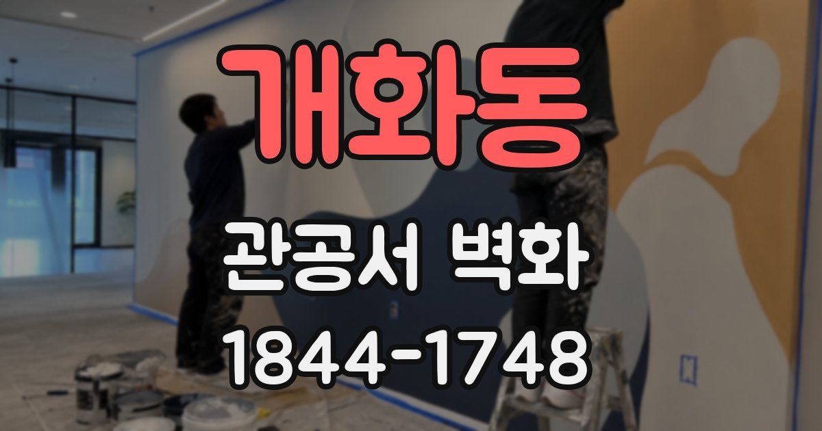 개화동 관공서 벽화