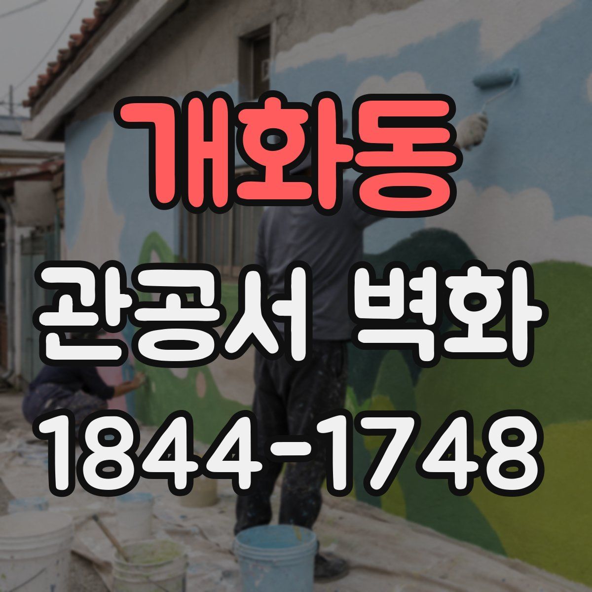 개화동 관공서 벽화