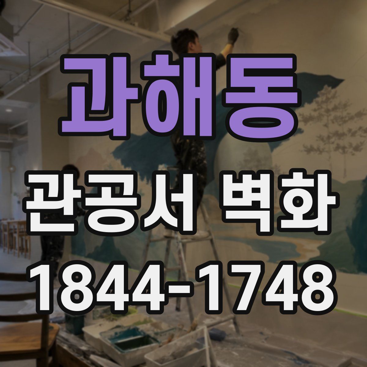 과해동 관공서 벽화