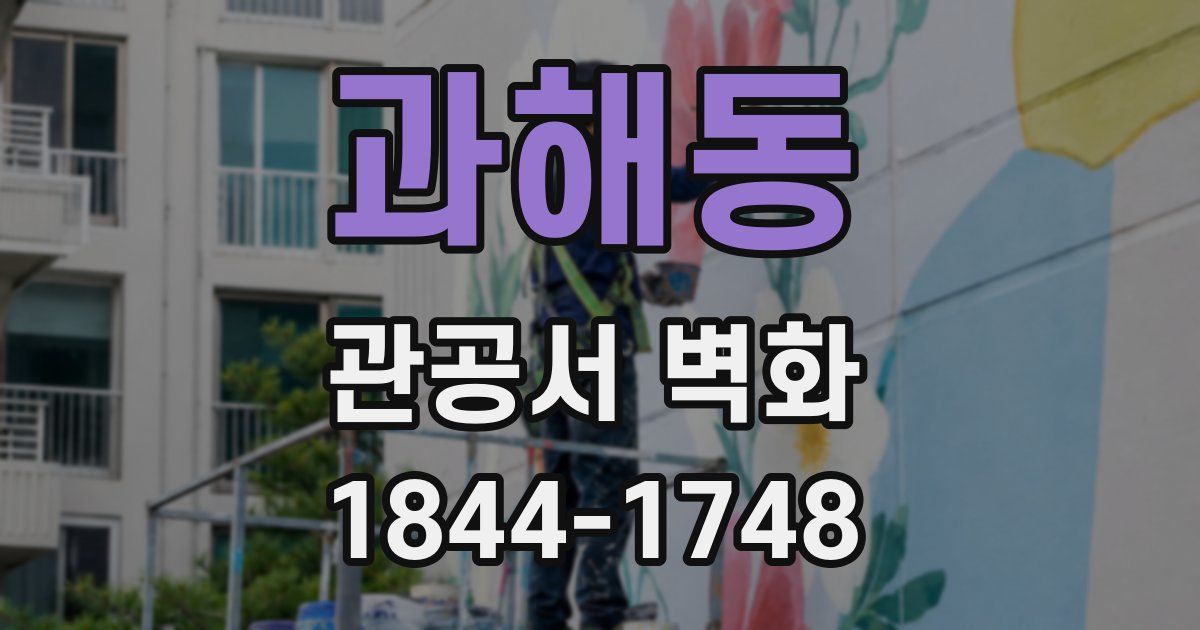 과해동 관공서 벽화