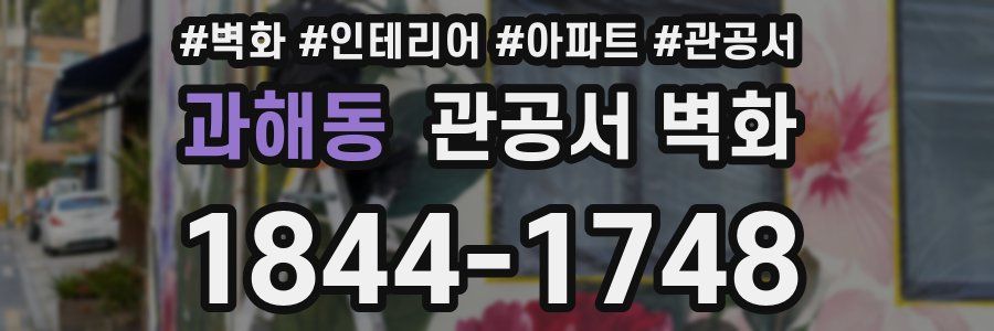 과해동 관공서 벽화