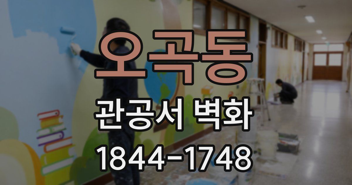오곡동 관공서 벽화