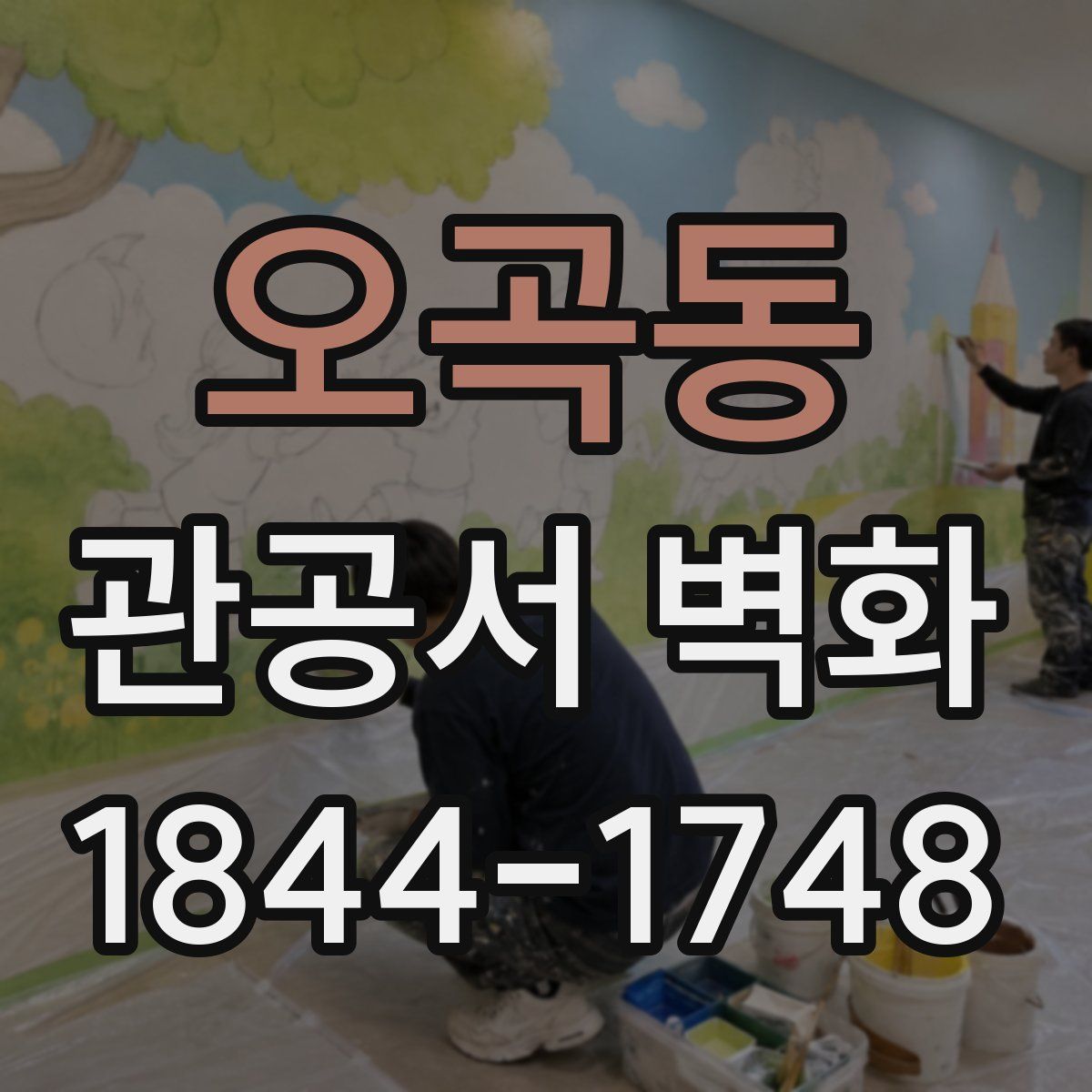 오곡동 관공서 벽화