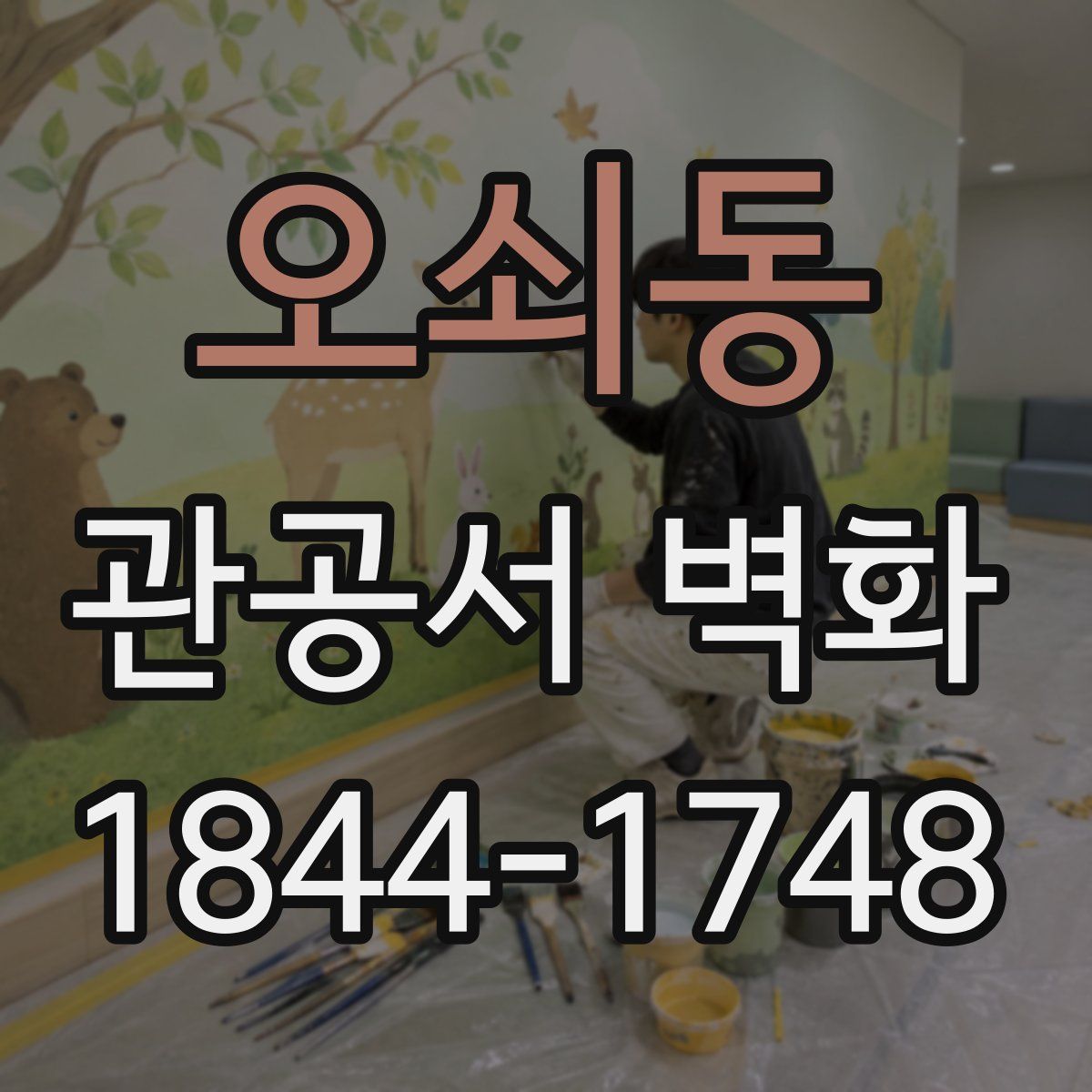 오쇠동 관공서 벽화