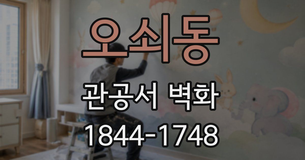 오쇠동 관공서 벽화