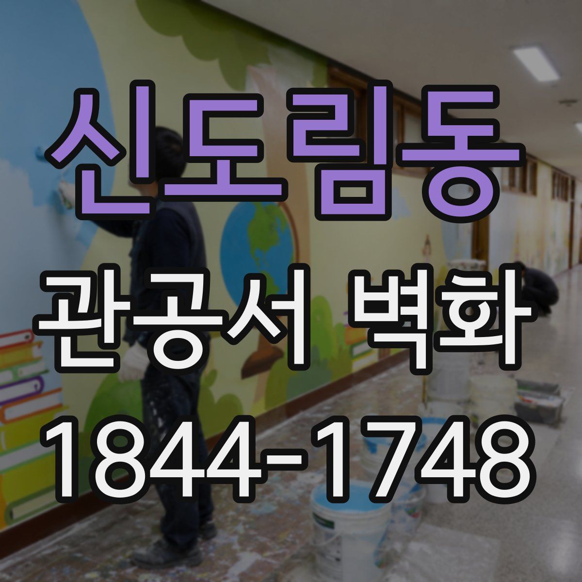 신도림동 관공서 벽화