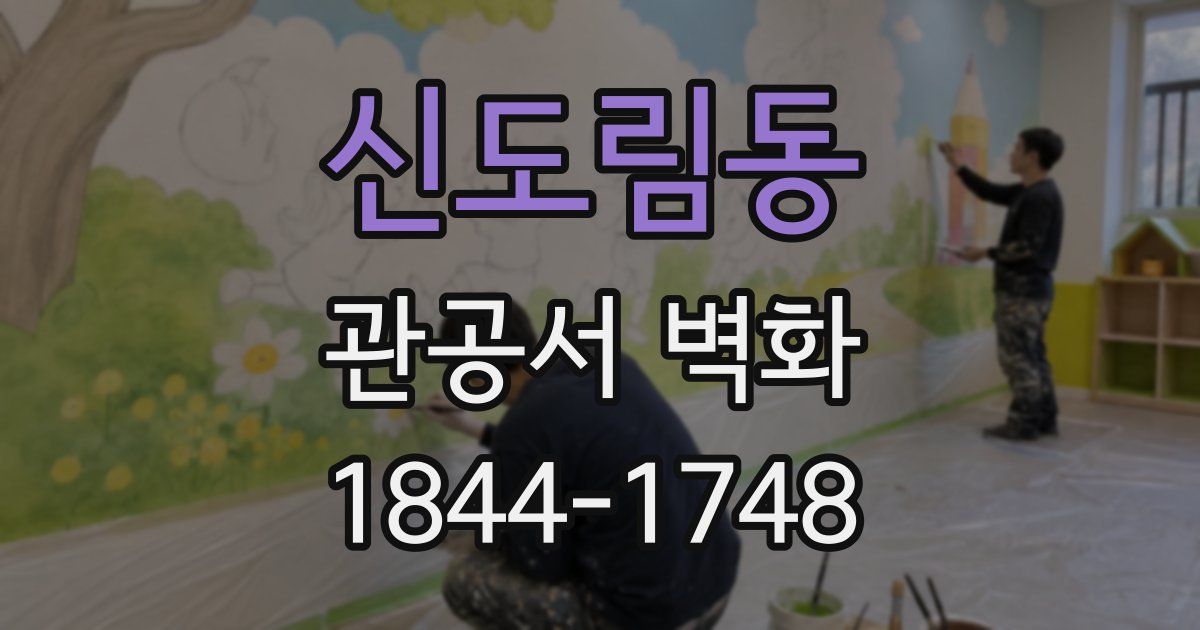 신도림동 관공서 벽화