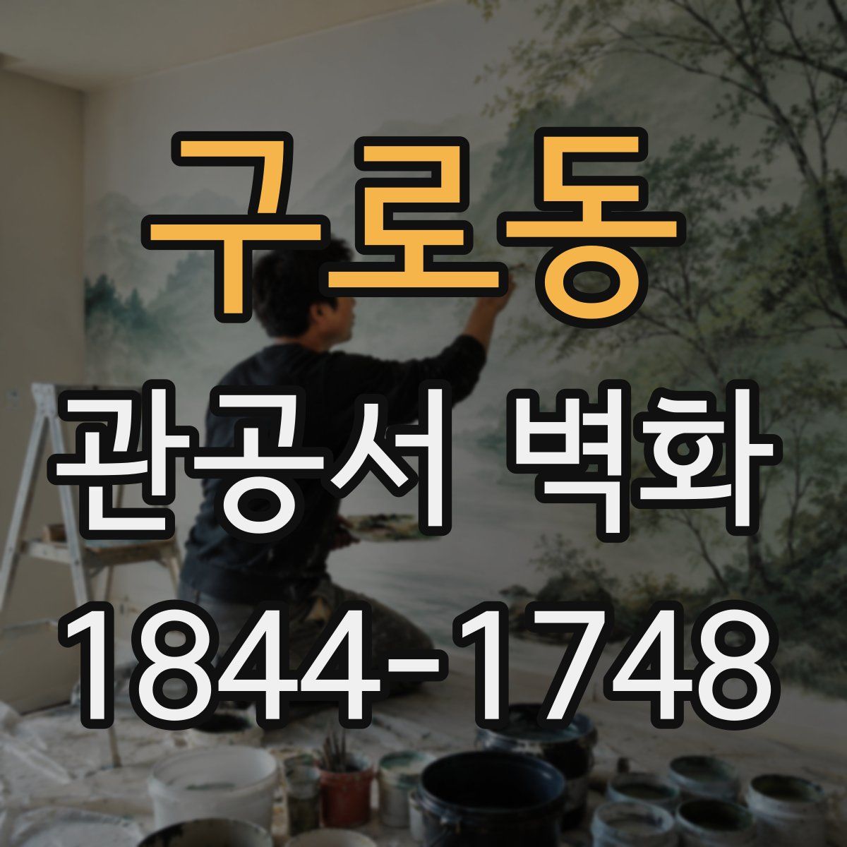 구로동 관공서 벽화