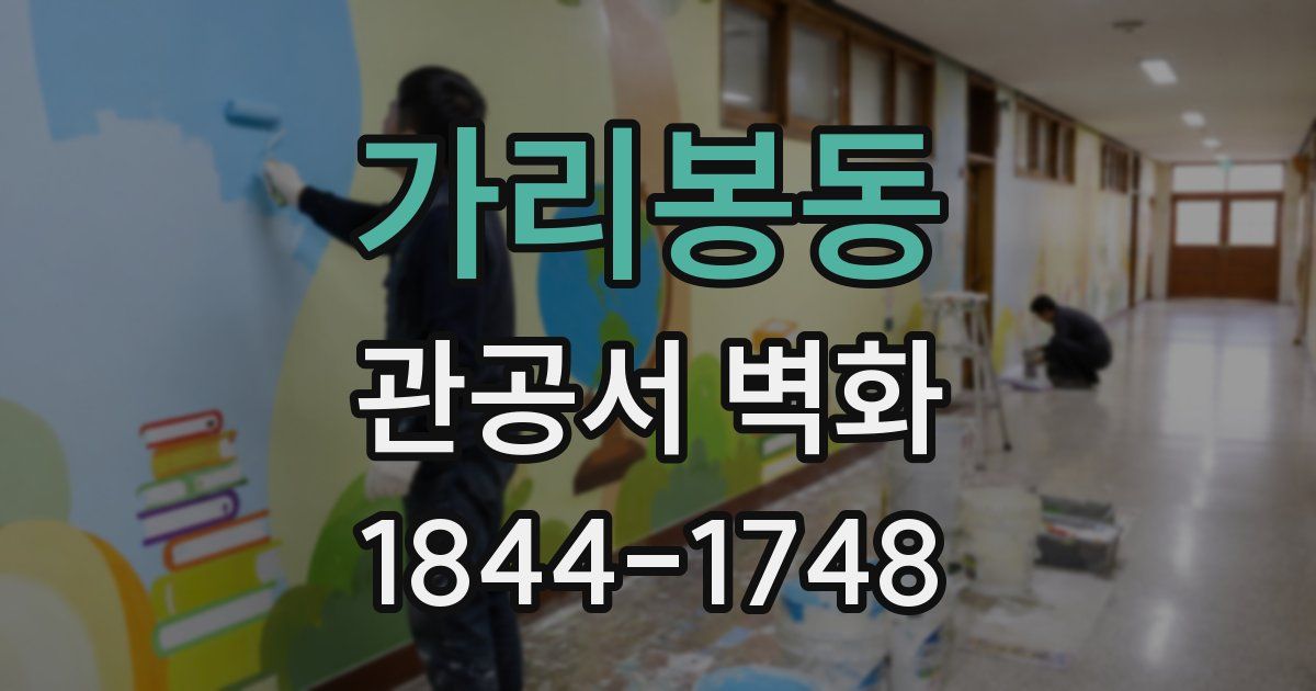 가리봉동 관공서 벽화
