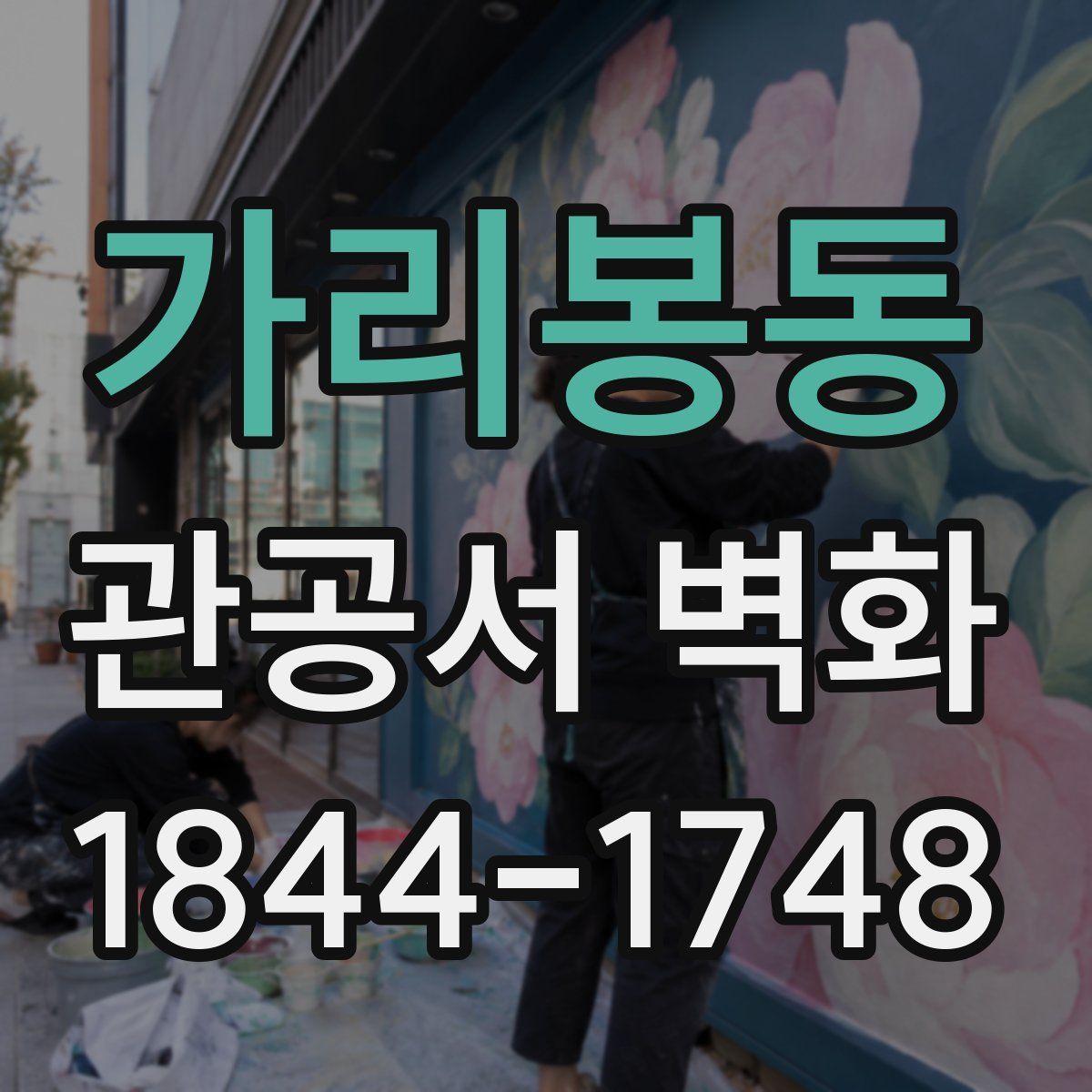 가리봉동 관공서 벽화