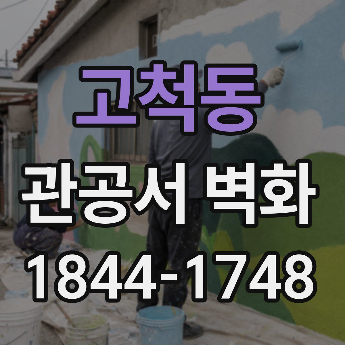 고척동 관공서 벽화