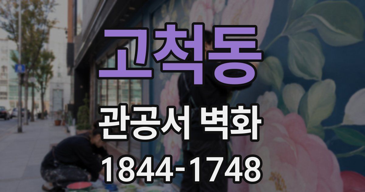 고척동 관공서 벽화