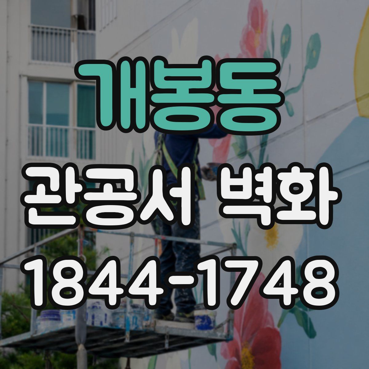 개봉동 관공서 벽화