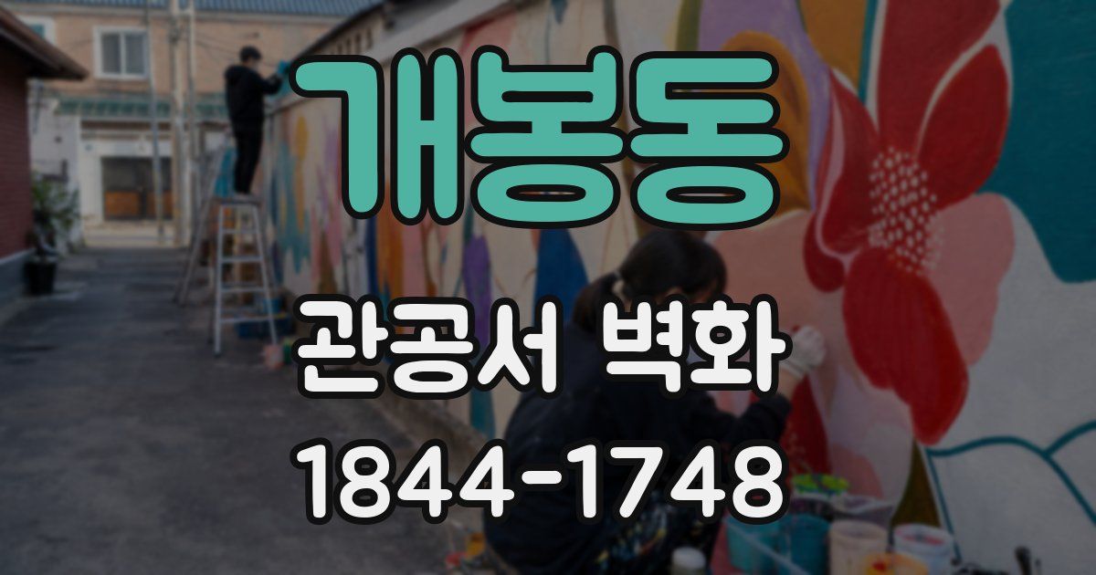 개봉동 관공서 벽화