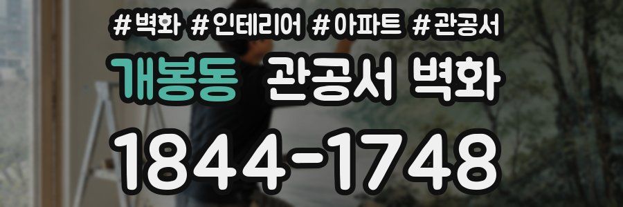 개봉동 관공서 벽화