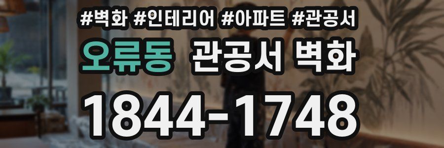 오류동 관공서 벽화