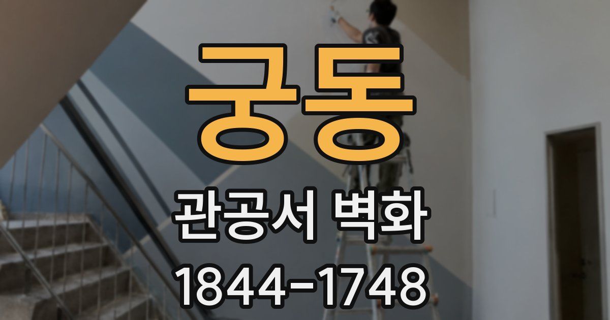궁동 관공서 벽화
