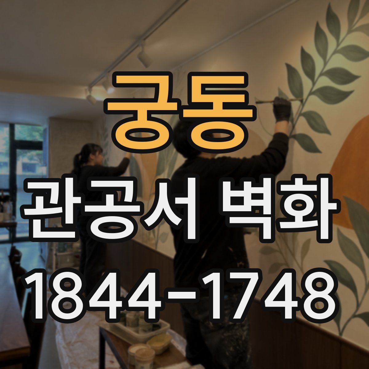 궁동 관공서 벽화