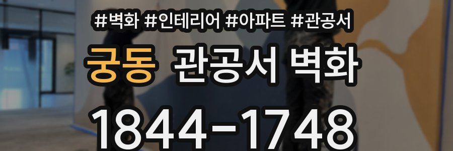 궁동 관공서 벽화
