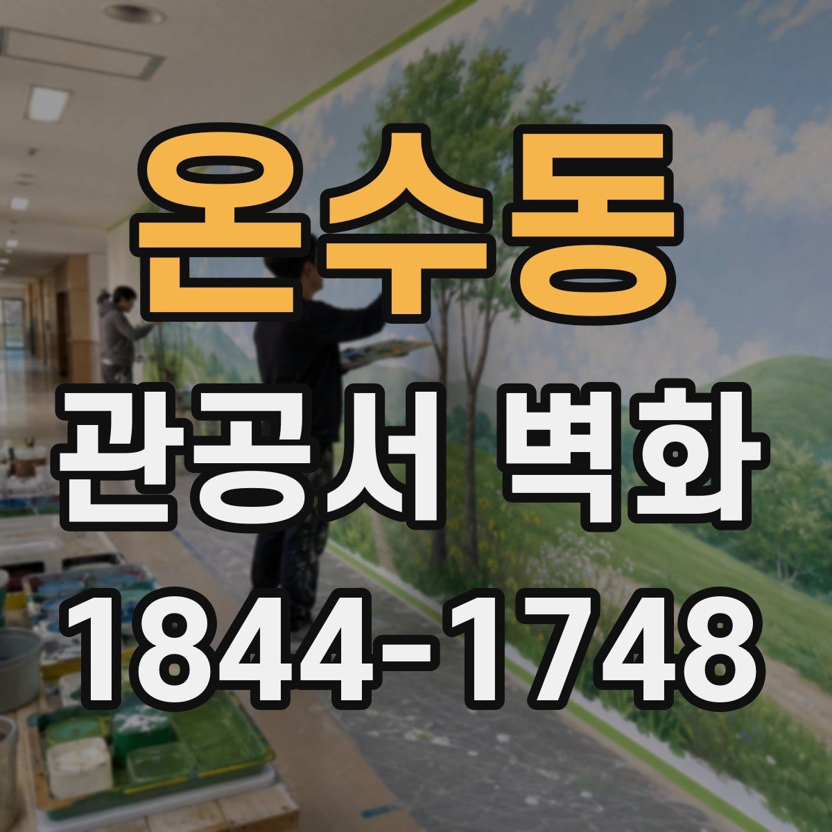 온수동 관공서 벽화
