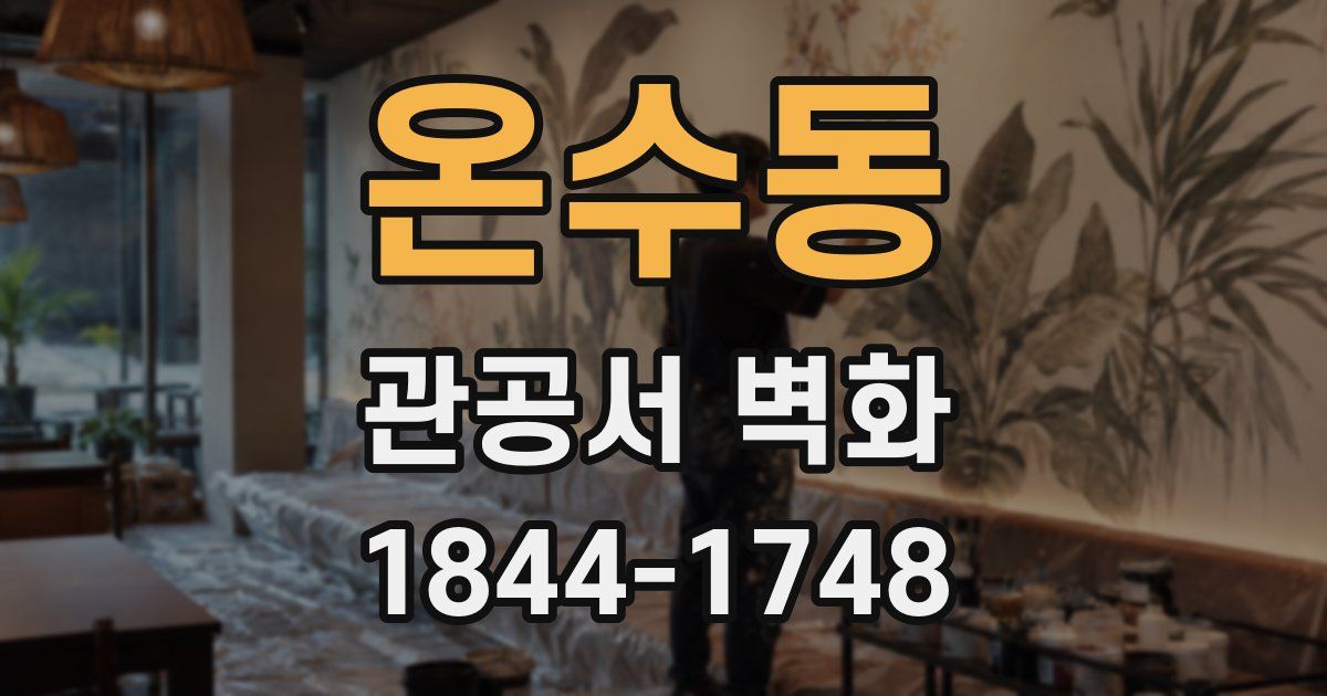 온수동 관공서 벽화