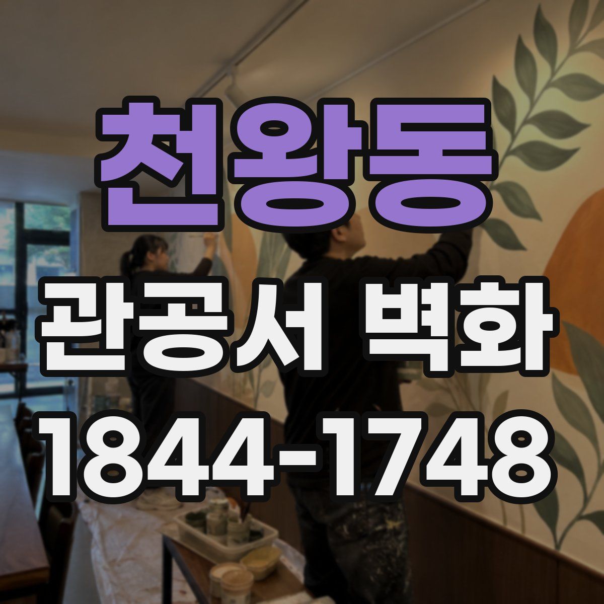 천왕동 관공서 벽화