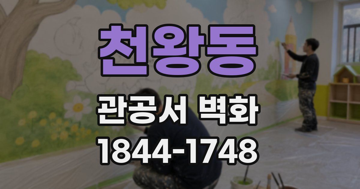 천왕동 관공서 벽화