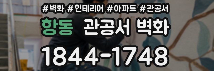 항동 관공서 벽화