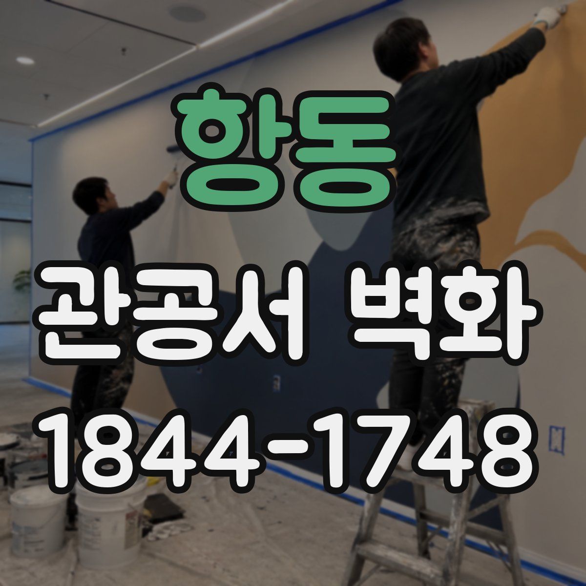 항동 관공서 벽화