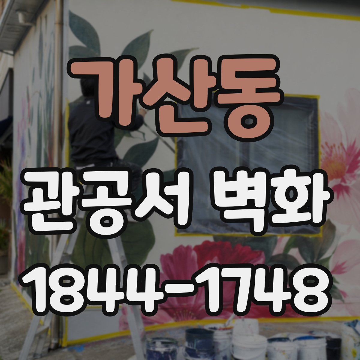 가산동 관공서 벽화