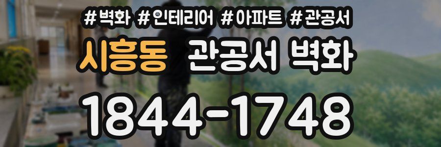 시흥동 관공서 벽화