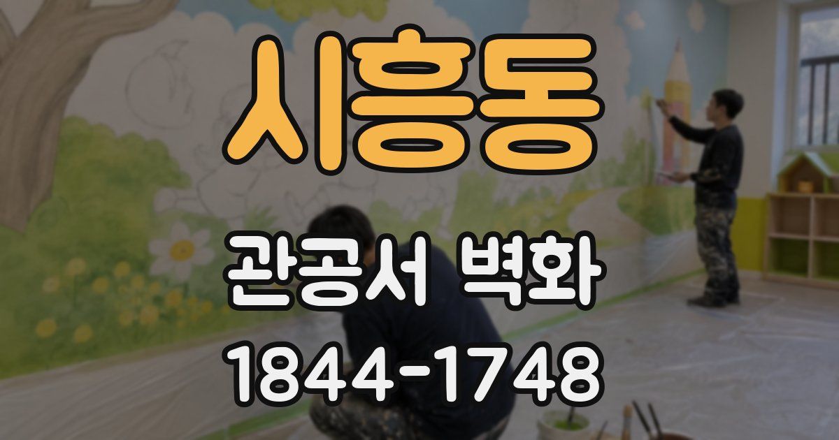 시흥동 관공서 벽화