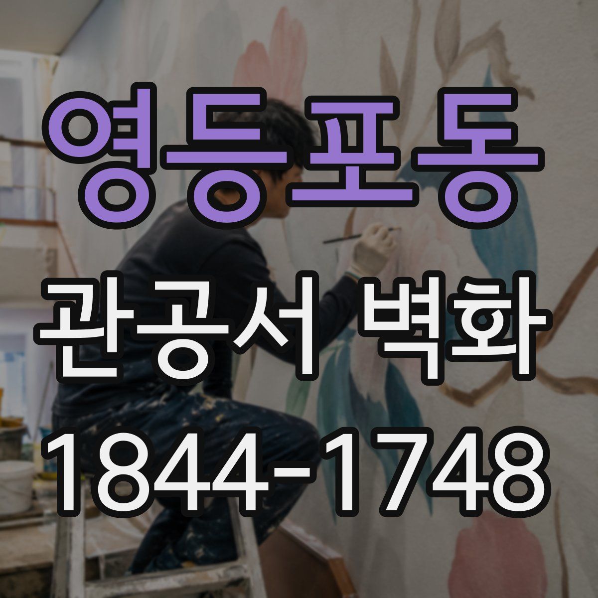 영등포동 관공서 벽화