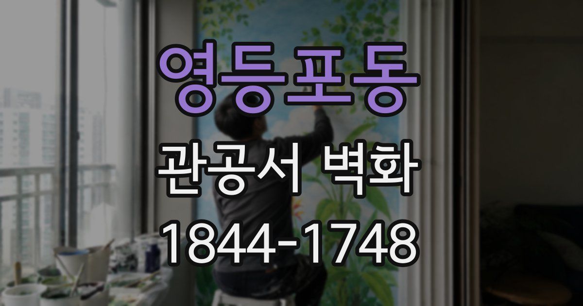 영등포동 관공서 벽화
