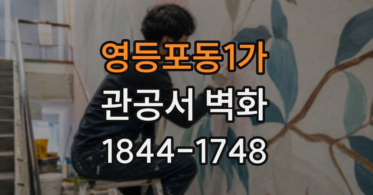 영등포동1가 관공서 벽화