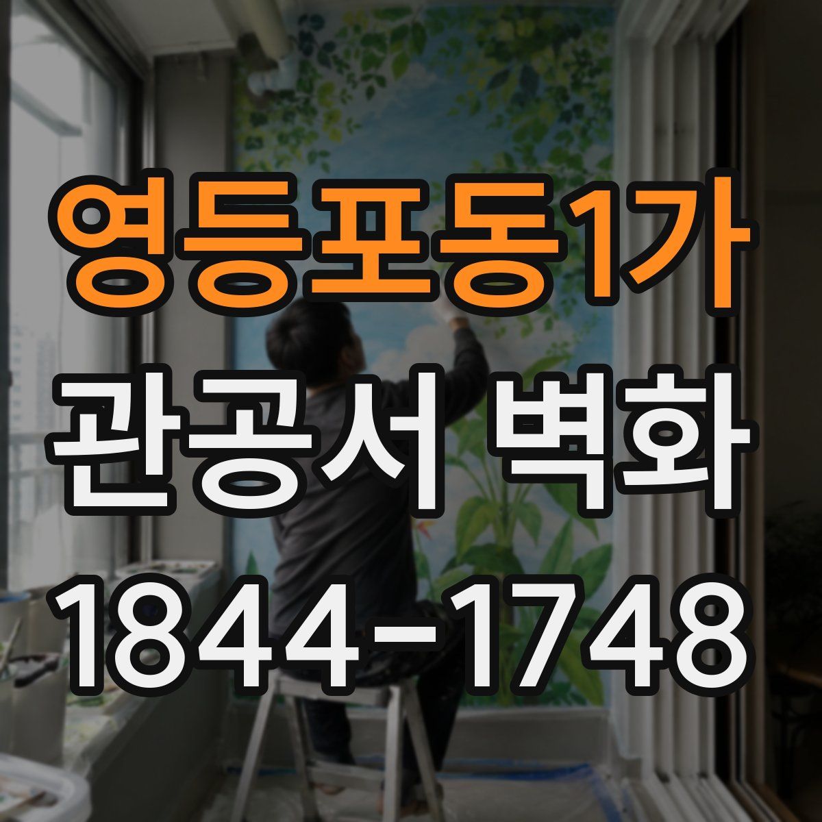 영등포동1가 관공서 벽화