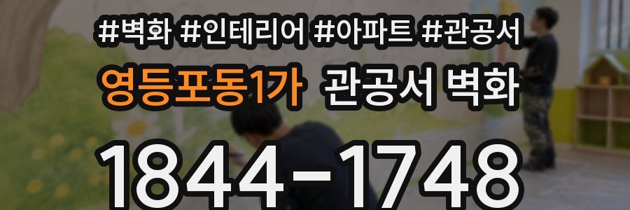 영등포동1가 관공서 벽화