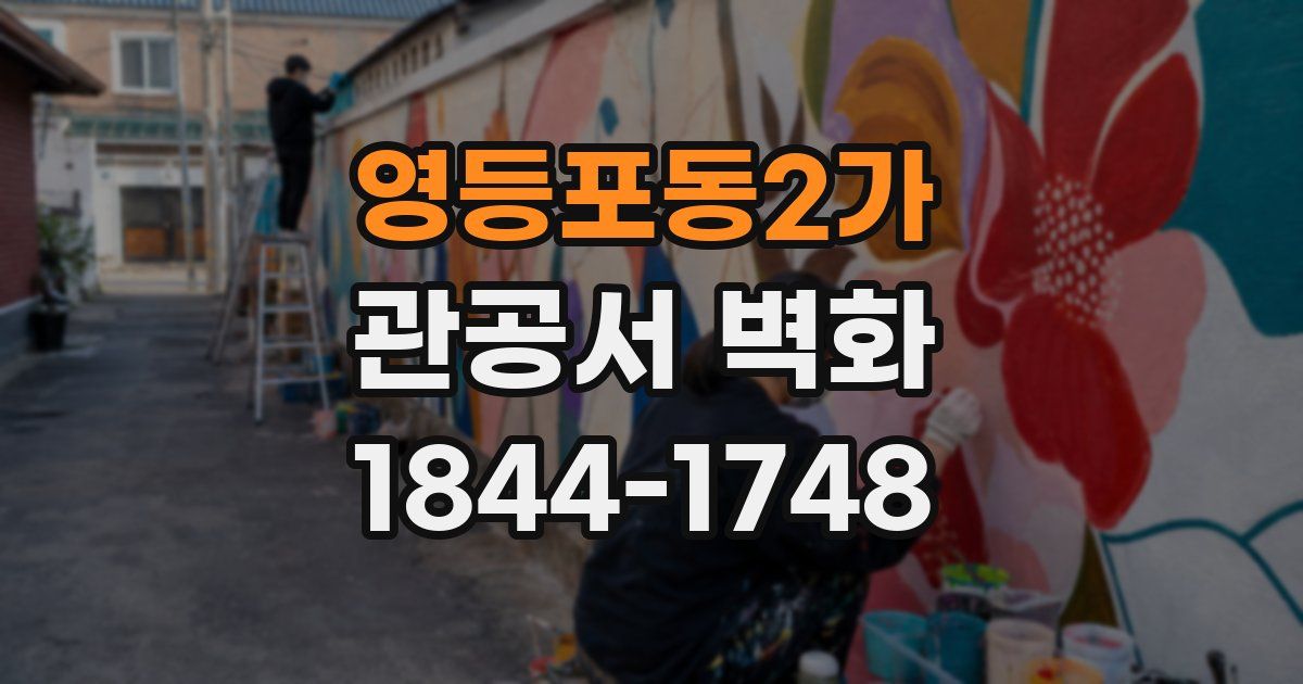 영등포동2가 관공서 벽화
