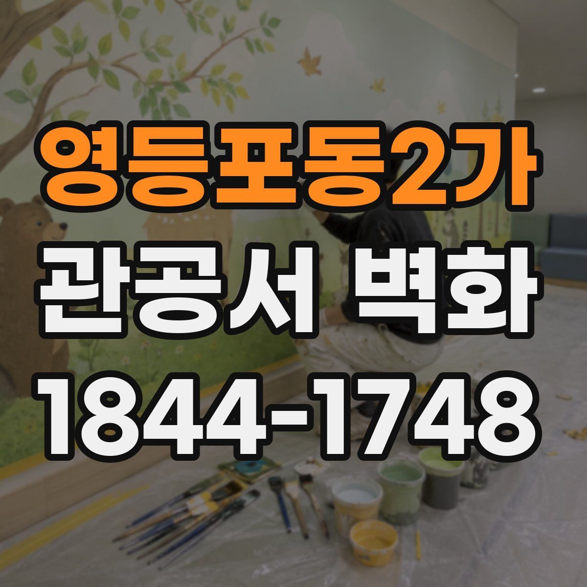 영등포동2가 관공서 벽화