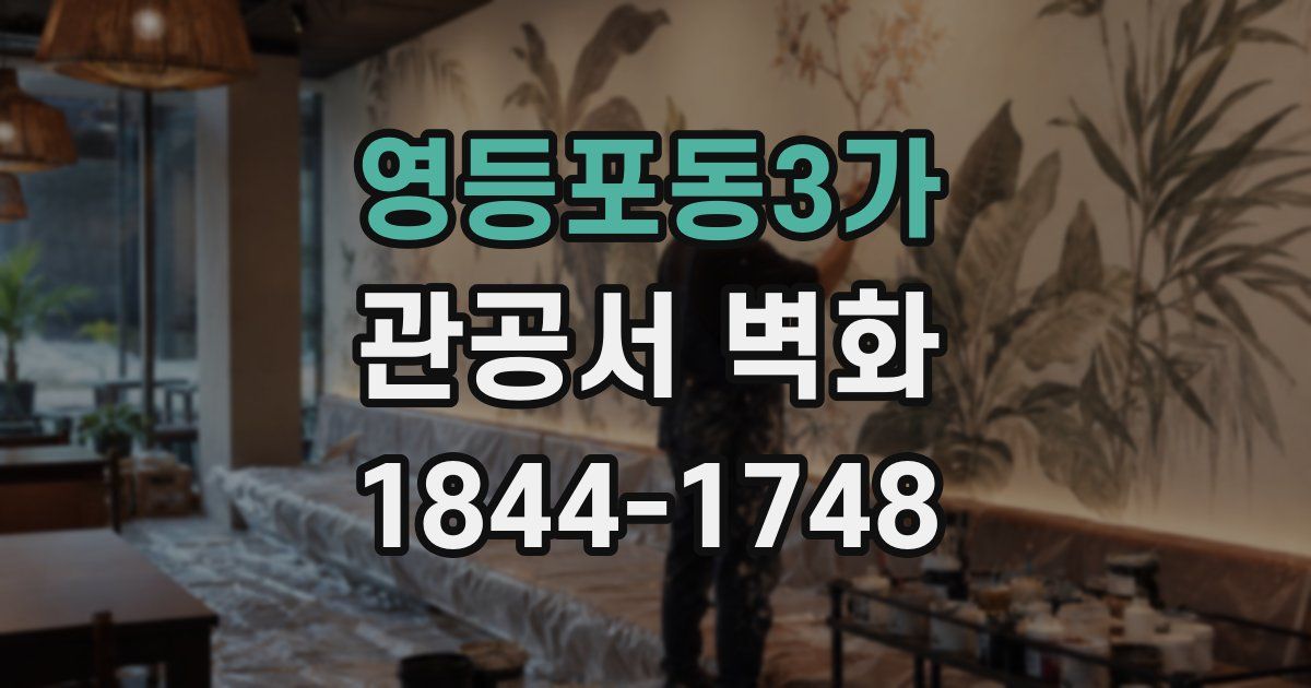 영등포동3가 관공서 벽화