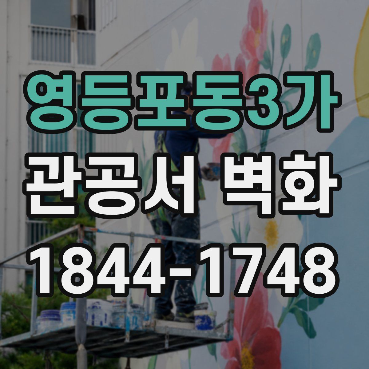 영등포동3가 관공서 벽화