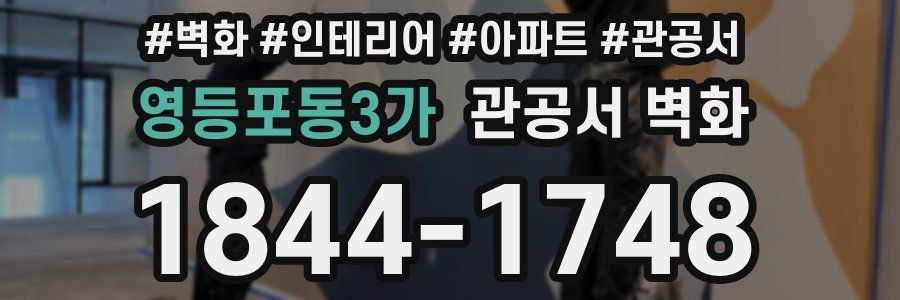 영등포동3가 관공서 벽화