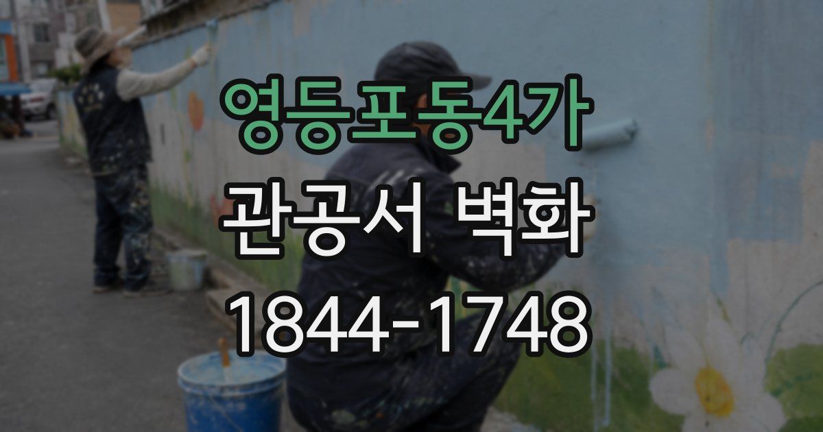 영등포동4가 관공서 벽화